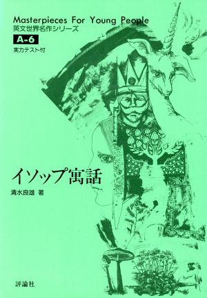 イソップ寓話 新品本・書籍 | ブックオフ公式オンラインストア