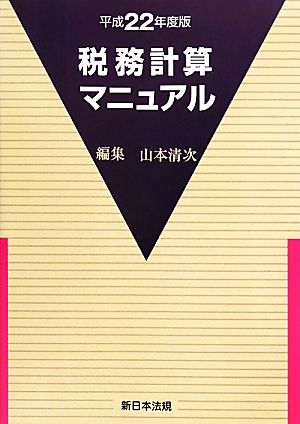 税務計算マニュアル(平成22年度版)