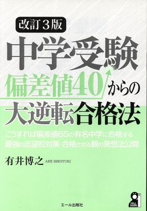 中学受験偏差値40からの大逆転合格法 改訂3版