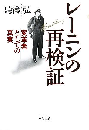 レーニンの再検証 変革者としての真実