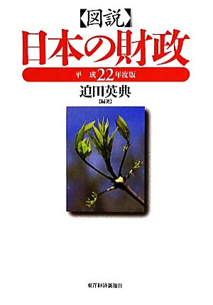 図説 日本の財政(平成22年度版)