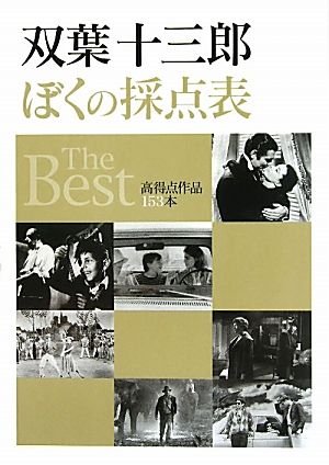 ぼくの採点表 The Best 高得点作品153本