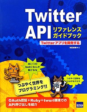 Twitter APIリファレンスガイドブック Twitterアプリを開発する