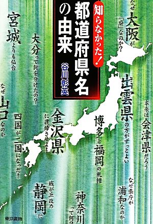 知らなかった！都道府県名の由来