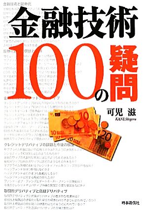 金融技術100の疑問