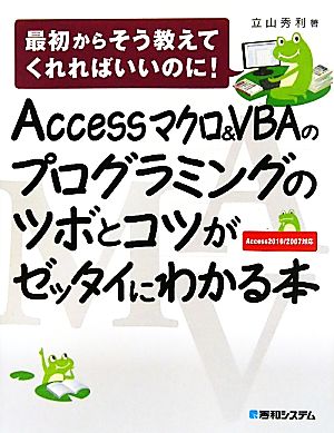 Accessマクロ&VBAのプログラミングのツボとコツがゼッタイにわかる本