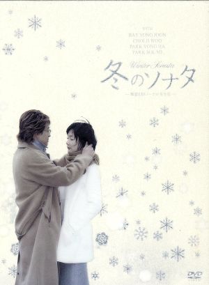 冬のソナタ  DVD BOX 国内正規品  韓国KBSノーカット完全版
