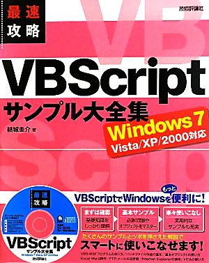 最速攻略VBScriptサンプル大全集 Windows7/Vista/XP/2000対応