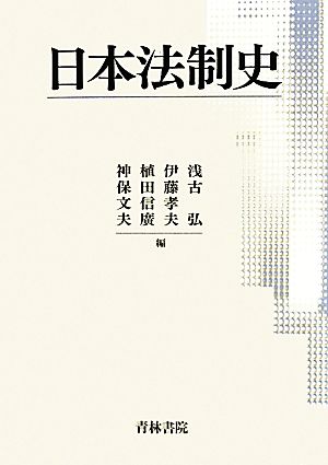 日本法制史