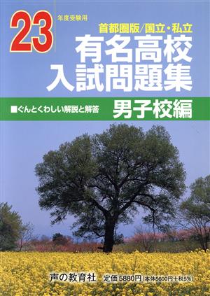 国立・私立 有名高校入試問題集 男子校編 首都圏版(平成23年度受験用)