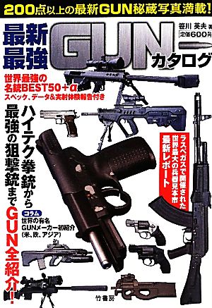 最新・最強GUNカタログ