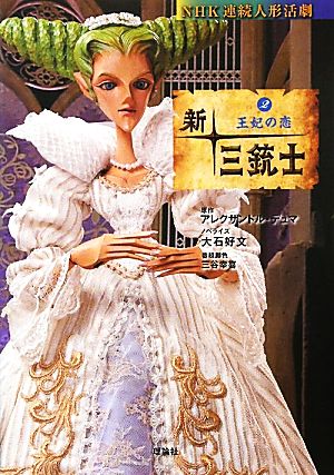 新・三銃士(2)王妃の恋NHK連続人形活劇