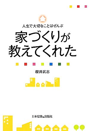 人生で大切なことはぜんぶ家づくりが教えてくれた