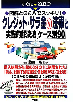 クレジット・サラ金の法律と実践的解決法ケース別90 すぐに役立つ図解とQ&Aでスッキリ！