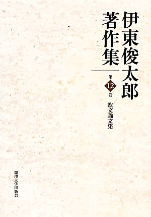 伊東俊太郎著作集(第12巻) 欧文論文集