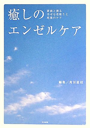 癒しのエンゼルケア 家族と創る幸せな看取りと死後のケア