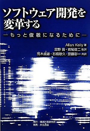 ソフトウェア開発を変革する もっと俊敏になるために もっと俊敏になるために