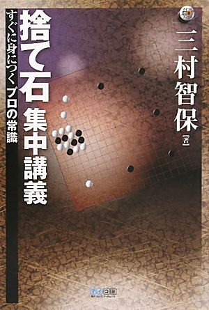 捨て石集中講義 すぐに身につくプロの常識 マイコミ囲碁ブックス