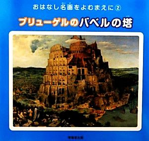 ブリューゲルのバベルの塔 おはなし名画をよむまえに・シリーズ2