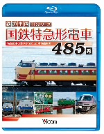 国鉄特急形電車485系(Blu-ray Disc)