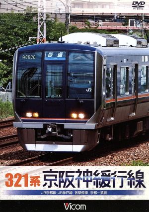 321系 京阪神緩行線 JR京都線・JR神戸線 各駅停車 京都～須磨