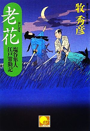 老花 塩谷隼人 江戸常勤記 ベスト時代文庫