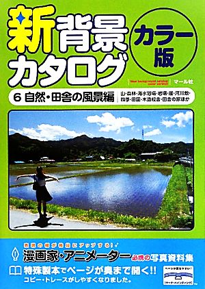 新背景カタログ カラー版(6) 自然・田舎の風景編(山・森林・海水浴場・岩場・崖・河川敷・四季・田園・木造校舎・田舎の家ほか)