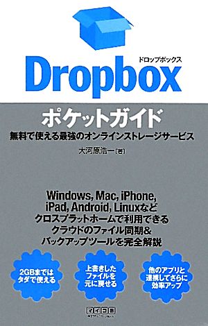 Dropboxポケットガイド無料で使える最強のオンラインストレージサービス