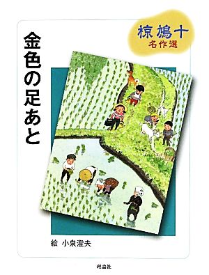 金色の足あと 椋鳩十名作選 椋鳩十名作選