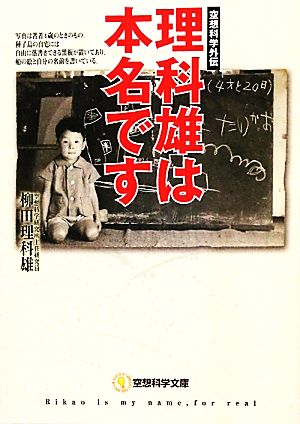 理科雄は本名です 空想科学文庫