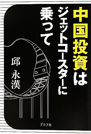 中国投資はジェットコースターに乗って