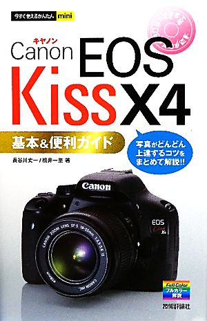キヤノンEOS Kiss X4基本&便利ガイド今すぐ使えるかんたんmini
