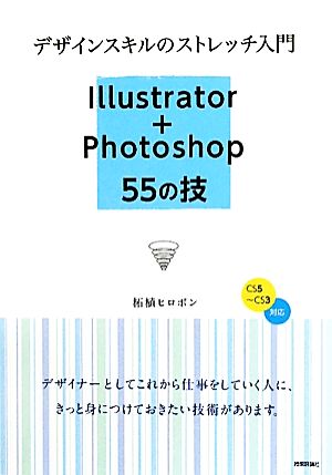 デザインスキルのストレッチ入門 Illustrator+Photoshop55の技