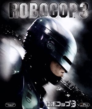 ロボコップ3(Blu-ray Disc)