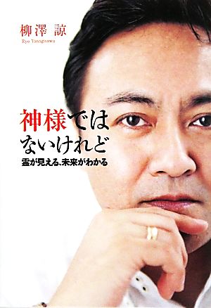 神様ではないけれど 霊が見える、未来がわかる