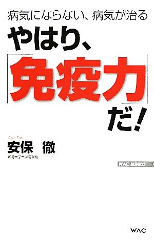 やはり、「免疫力」だ！ 病気にならない、病気が治る WAC BUNKO