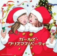 ガールズ・クリスマス・パーティー