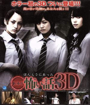 劇場版 ほんとうにあった怖い話 3D(Blu-ray Disc)