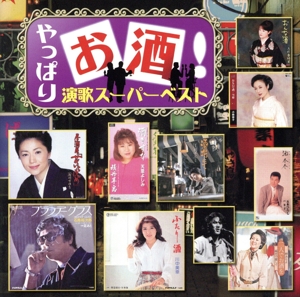 やっぱりお酒！演歌スーパーベスト