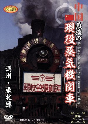 中国 最後の現役蒸気機関車 満州・東北編