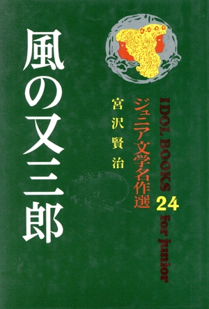 風の又三郎 ジュニア文学名作選 アイドル・ブックス24