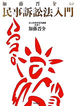 加藤晋介の民事訴訟法入門