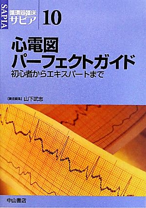 心電図パーフェクトガイド 初心者からエキスパートまで 初心者からエキスパートまで 循環器臨床サピア10