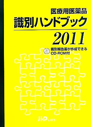 医療用医薬品識別ハンドブック(2011年版)