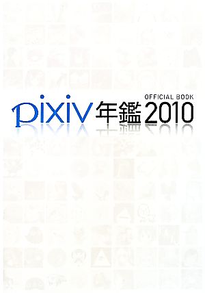 pixiv年鑑(2010) OFFICIAL BOOK