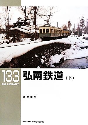 弘南鉄道(下)RM LIBRARY133