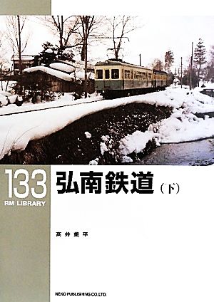 弘南鉄道(下) RM LIBRARY133