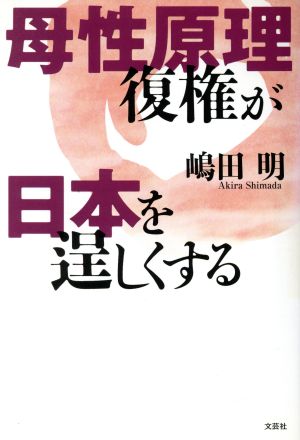 母性原理復権が日本を逞しくする