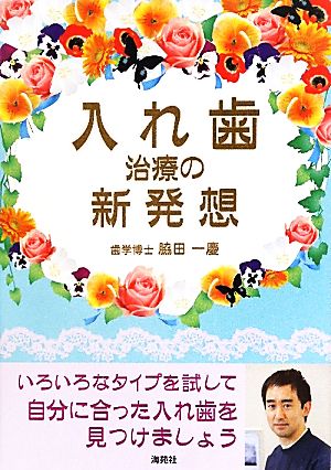 入れ歯治療の新発想