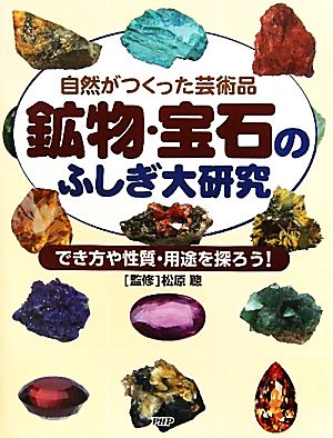 自然がつくった芸術品 鉱物・宝石のふしぎ大研究 でき方や性質・用途を探ろう！